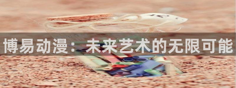 omofun网页版：博易动漫：未来艺术的无限可能