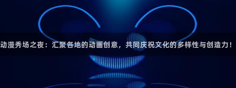age动漫omofun：动漫秀场之夜：汇聚各地的动画创意，共同庆祝文化的多样性与创造力！