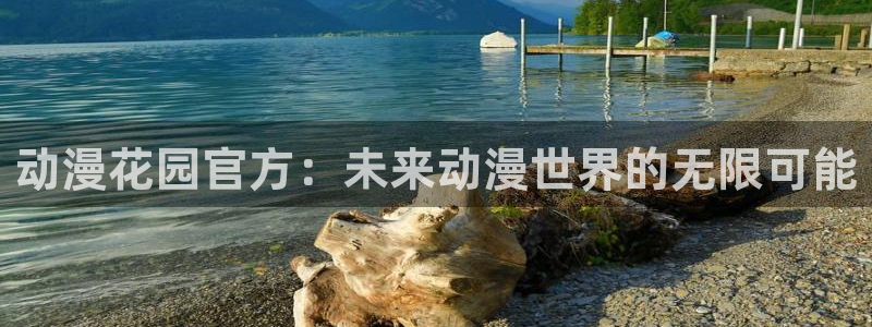 omofun官网地址下载：动漫花园官方：未来动漫世界的无限可能