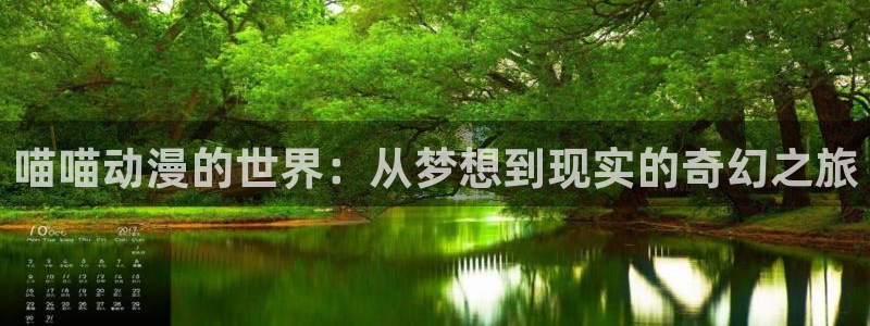omofun网站入口：喵喵动漫的世界：从梦想到现实的奇幻之旅