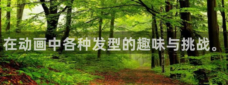omofun正版官方：在动画中各种发型的趣味与挑战。