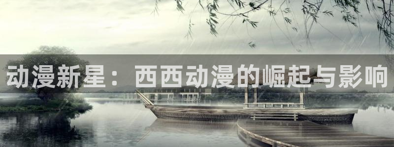 omofun下载app：动漫新星：西西动漫的崛起与影响