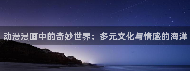 omofun动漫在线观看免费全集：动漫漫画中的奇妙世界：多元文化与情感的海洋