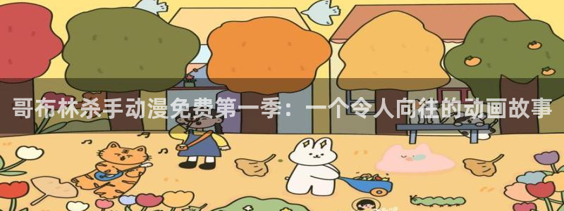 omofun动漫在线观看看：哥布林杀手动漫免费第一季：一个令人向往的动画故事