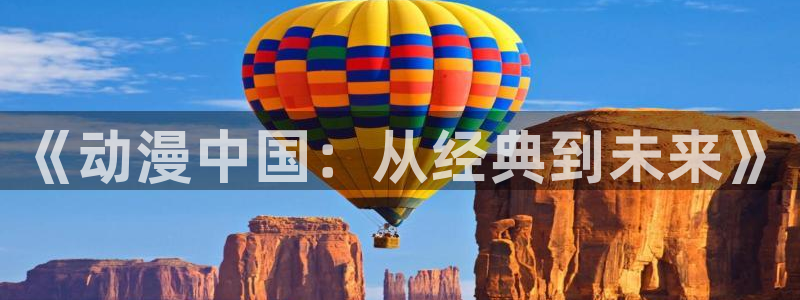 http://omofun：《动漫中国：从经典到未来》
