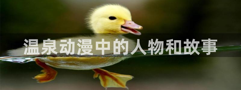 omofun官网下载安卓：温泉动漫中的人物和故事