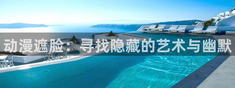 omofun网页版入口：动漫遮脸：寻找隐藏的艺术与幽默