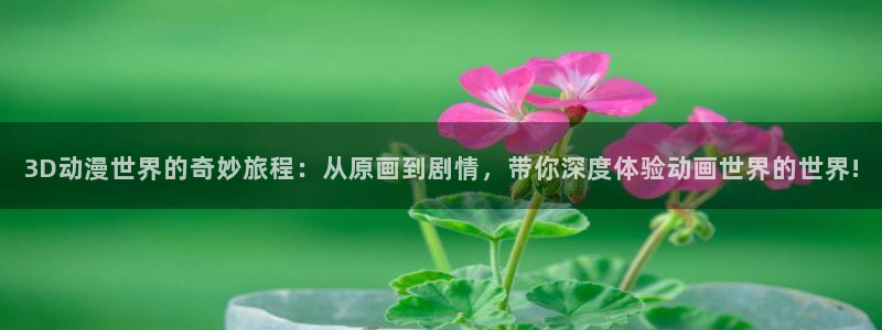 omofun动漫官方：3D动漫世界的奇妙旅程：从原画到剧情，带你深度体验动画世界的世界!