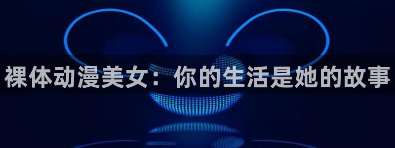 动漫共和国omofun：裸体动漫美女：你的生活是她的故事