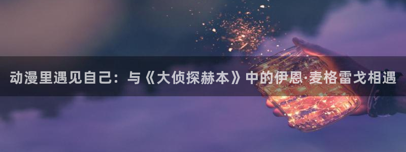 omofun是正经软件吗：动漫里遇见自己：与《大侦探赫本》中的伊恩·麦格雷戈相遇