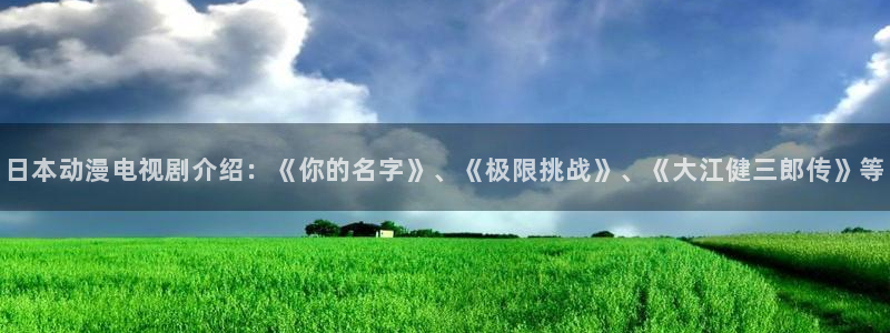 omofun官网入口下载：日本动漫电视剧介绍：《你的名字》、《极限挑战》、《大江健三郎传》等