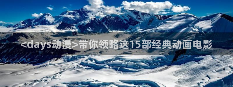 omofun中文官网：<days动漫>带你领略这15部经典动画电影