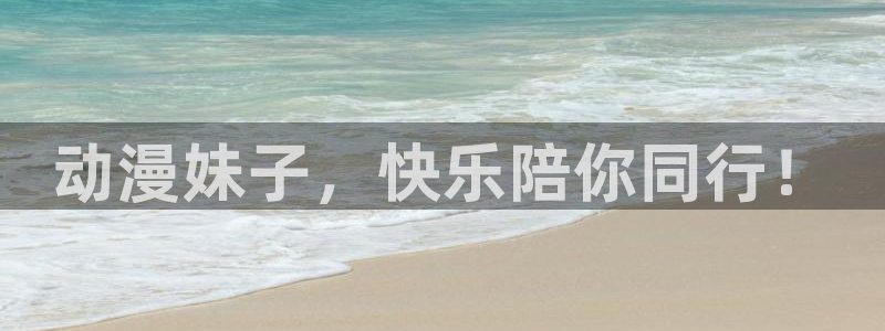 omofun动漫 官网：动漫妹子，快乐陪你同行！