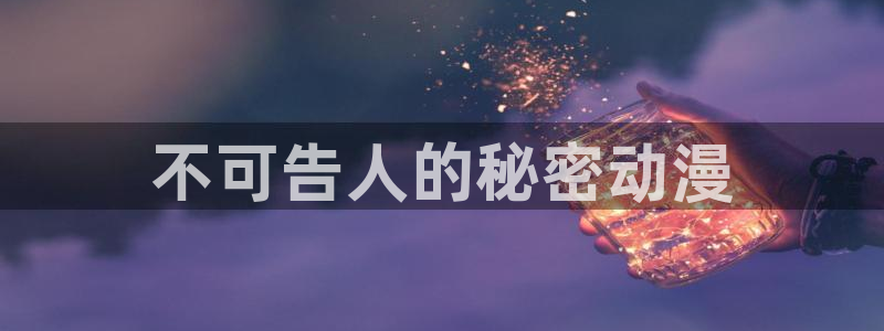 omofun网页：不可告人的秘密动漫