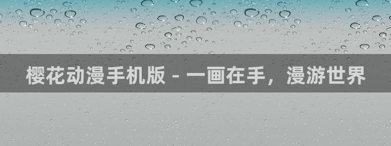 omofun动漫最新版本：樱花动漫手机版 - 一画在手，漫游世界