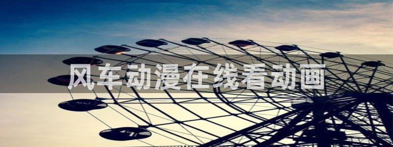 omofuns：风车动漫在线看动画