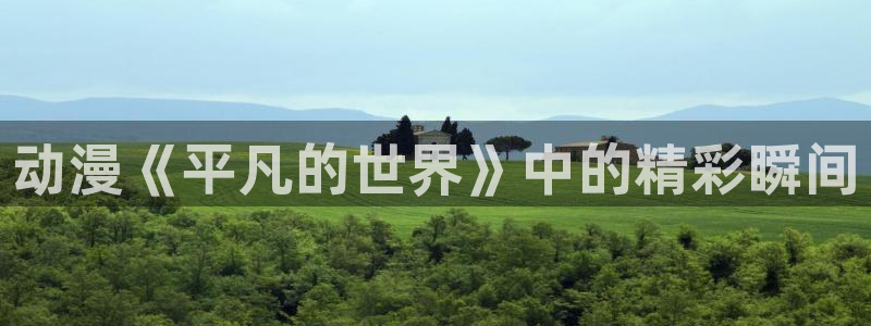 omofun下载官方app：动漫《平凡的世界》中的精彩瞬间