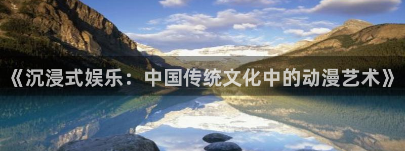 omofun可以投屏吗：《沉浸式娱乐：中国传统文化中的动漫艺术》
