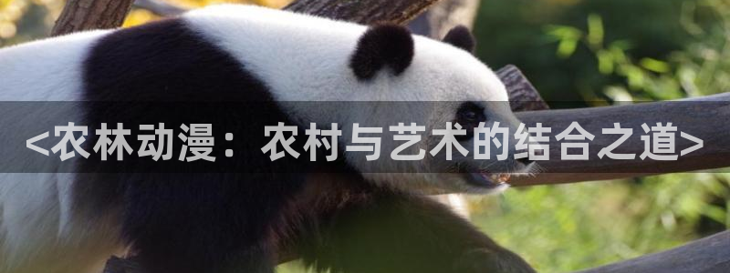 omofun动漫在线观看免费全集：<农林动漫：农村与艺术的结合之道>