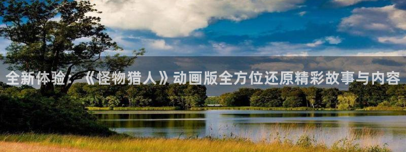 omofun官网入口下载最新版：全新体验：《怪物猎人》动画版全方位还原精彩故事与内容