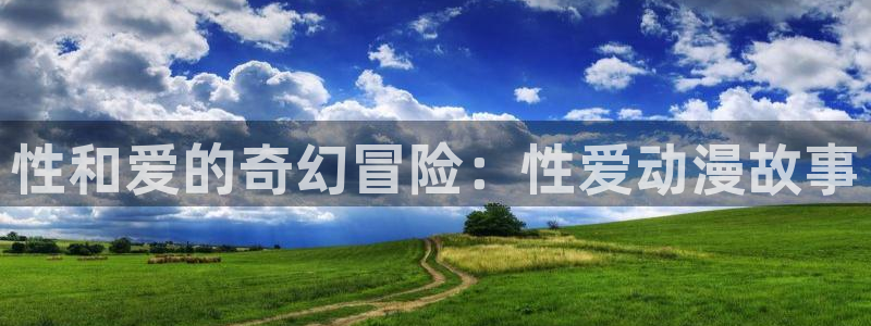 omofun无广告：性和爱的奇幻冒险：性爱动漫故事