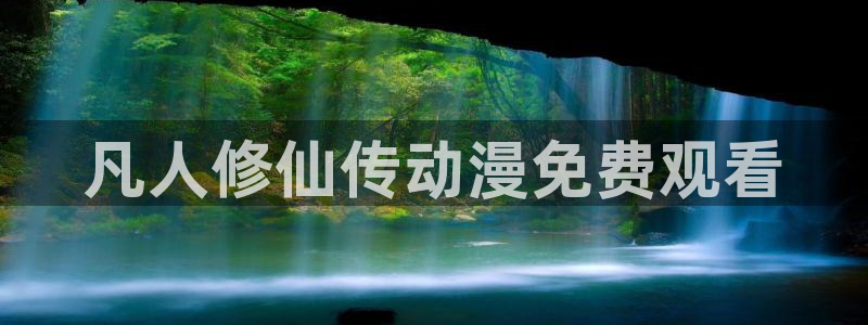 omofun动漫官网下载：凡人修仙传动漫免费观看