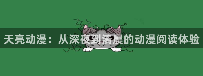 omofun下载app：天亮动漫：从深夜到清晨的动漫阅读体验