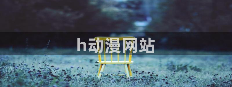 omofun苹果能下载吗：h动漫网站
