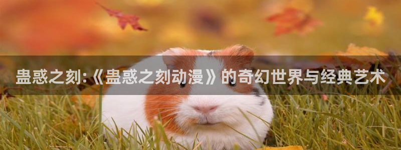 omofun网站入口：蛊惑之刻:《蛊惑之刻动漫》的奇幻世界与经典艺术
