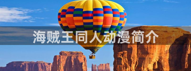 omofun动漫官方正版入口：海贼王同人动漫简介