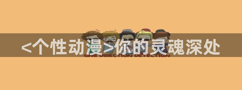 omofun可以投屏吗：<个性动漫>你的灵魂深处