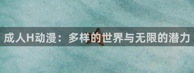 omofun官网正版下载入口：成人H动漫：多样的世界与无限的潜力