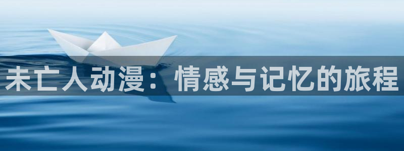 o站(omofun)官网：未亡人动漫：情感与记忆的旅程