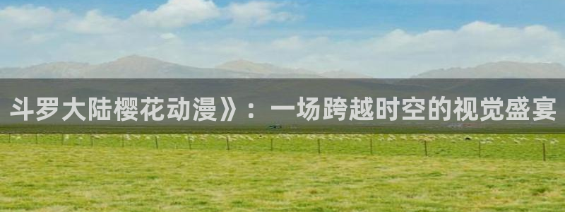 omofun动漫网官网：斗罗大陆樱花动漫》：一场跨越时空的视觉盛宴