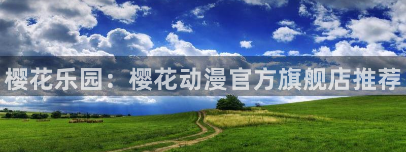 omofun电脑版：樱花乐园：樱花动漫官方旗舰店推荐