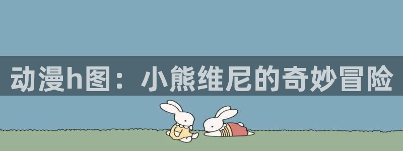 omofun动漫最新版本