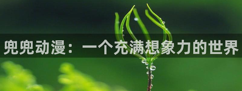 omofun动漫免费看