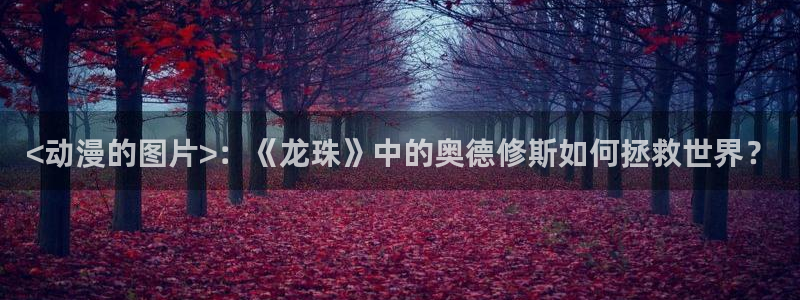 omofun动漫下载最新