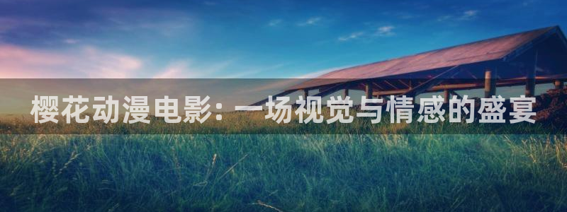 omofun官网免费下载：樱花动漫电影: 一场视觉与情感的盛宴