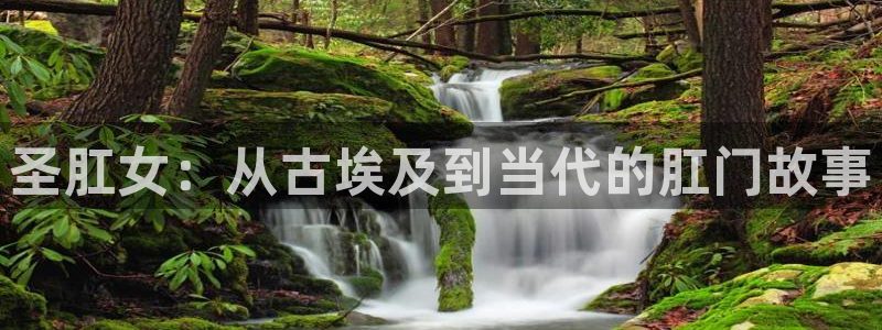 omofun动漫 官网：圣肛女：从古埃及到当代的肛门故事