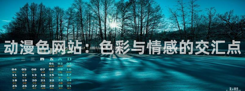 omofun动漫下载苹果：动漫色网站：色彩与情感的交汇点