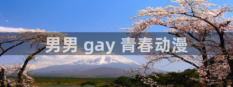 女神降临omofun动漫：男男 gay 青春动漫