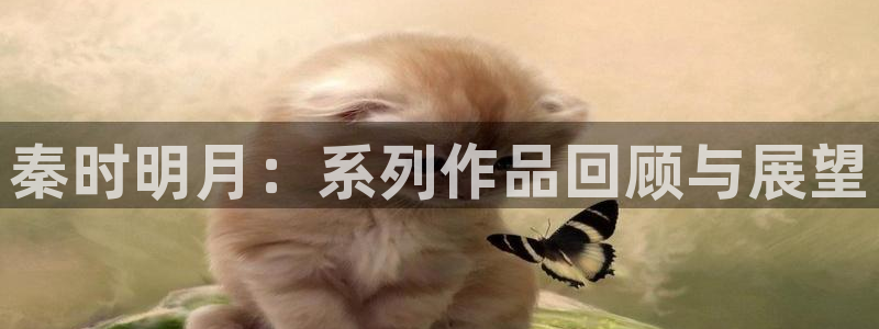 omofun官方网页：秦时明月：系列作品回顾与展望