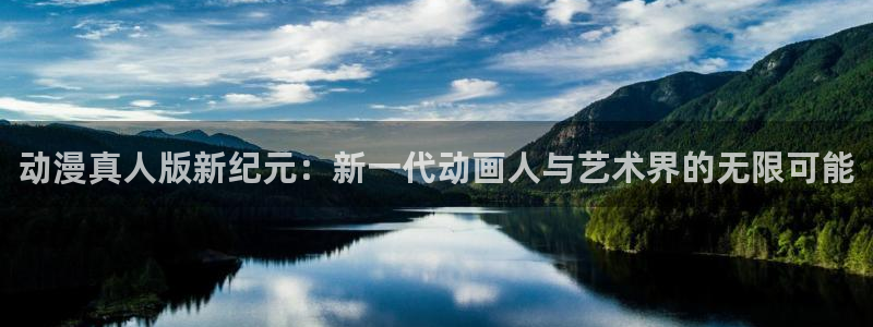 新版omofun下载：动漫真人版新纪元：新一代动画人与艺术界的无限可能