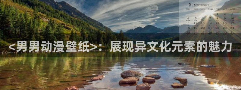 动漫共和国omofun下载：<男男动漫壁纸>：展现异文化元素的魅力