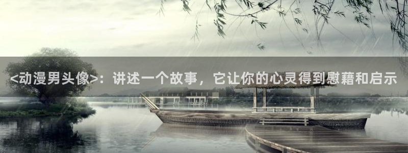 omofun安卓：<动漫男头像>：讲述一个故事，它让你的心灵得到慰藉和启示