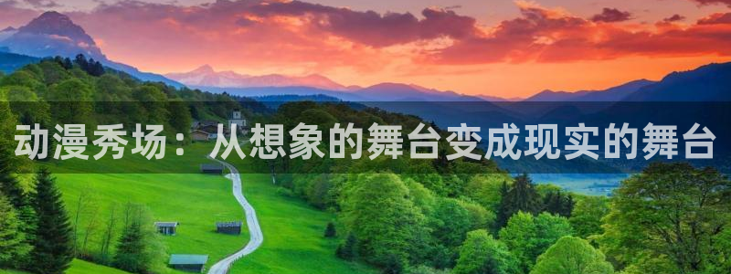 omofun自签：动漫秀场：从想象的舞台变成现实的舞台