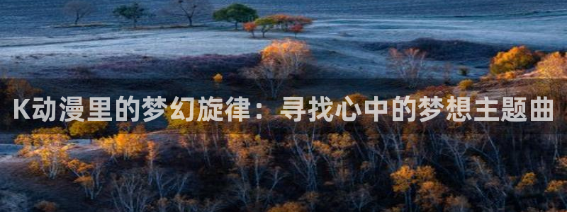 omofunapp下载：K动漫里的梦幻旋律：寻找心中的梦想主题曲