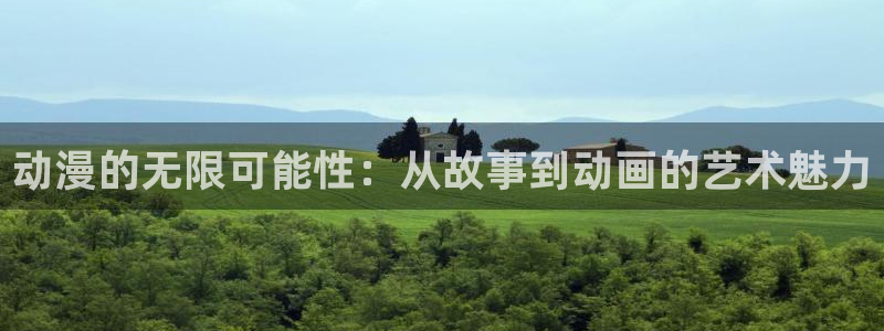 omofun正版官方：动漫的无限可能性：从故事到动画的艺术魅力