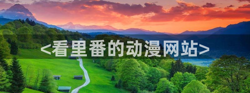 omofun苹果下载ios：<看里番的动漫网站>